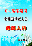 考生谢绝入内