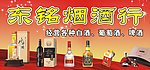 酒行