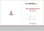 工行笔记本封面