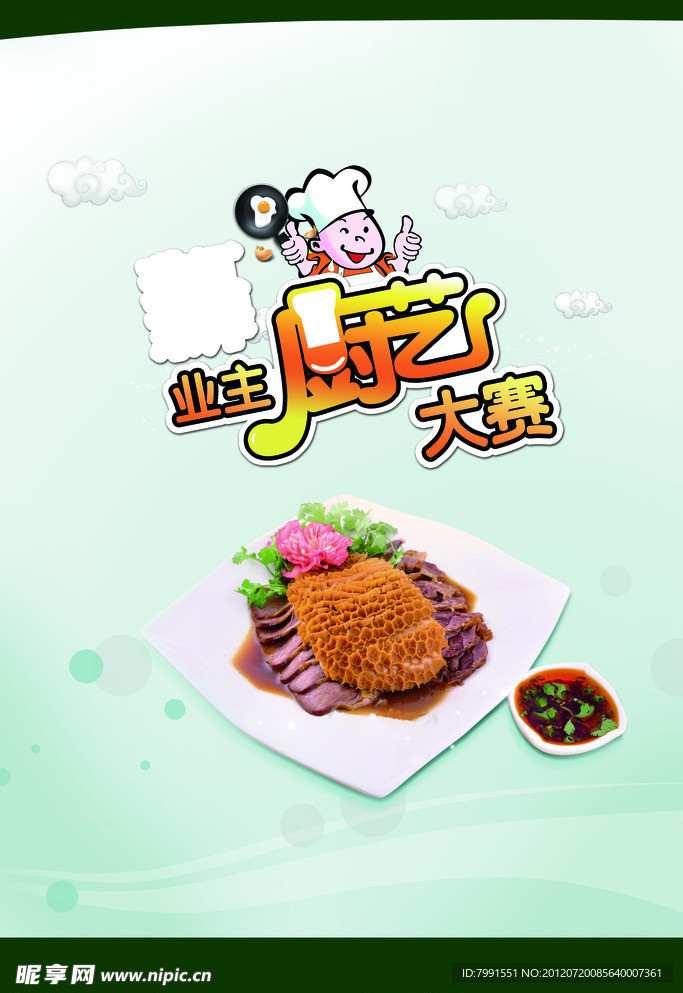 厨巨艺大赛