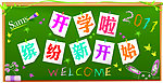 开学典礼图片