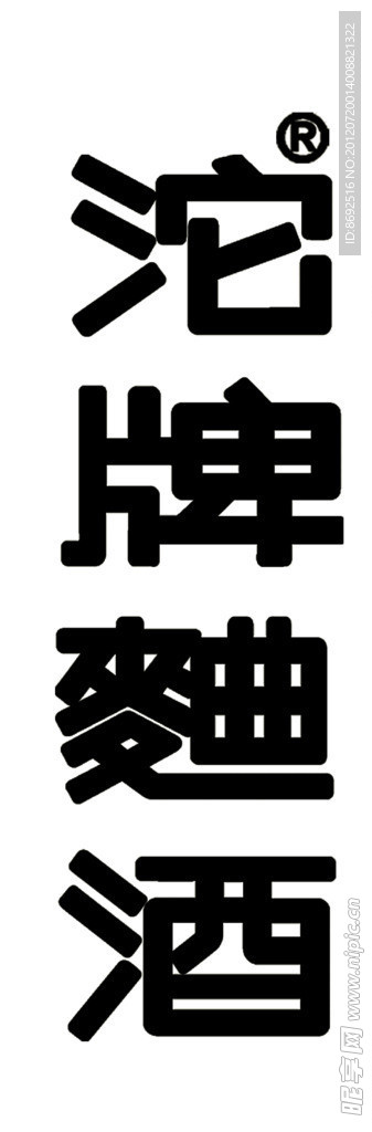 沱牌标准字