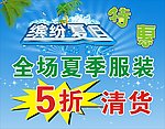家乐多 夏季清货海报