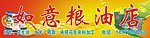 油店广告
