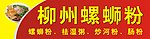 柳州螺丝粉招牌