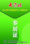 展会证件