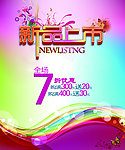 新品上市海报