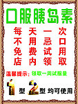 口服胰岛素海报