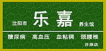 养生馆牌匾
