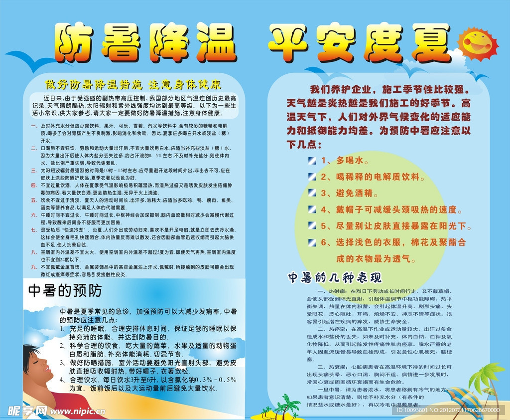 防暑降温 平安度夏