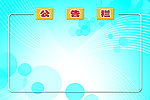 公告栏 蓝色