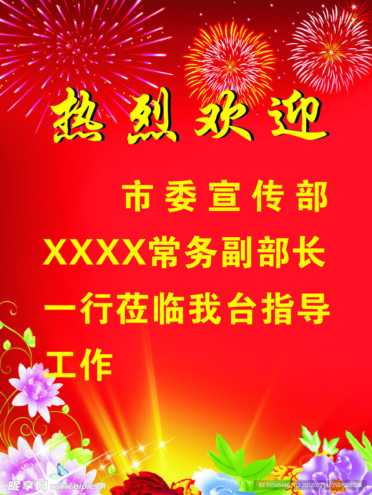 热烈欢迎