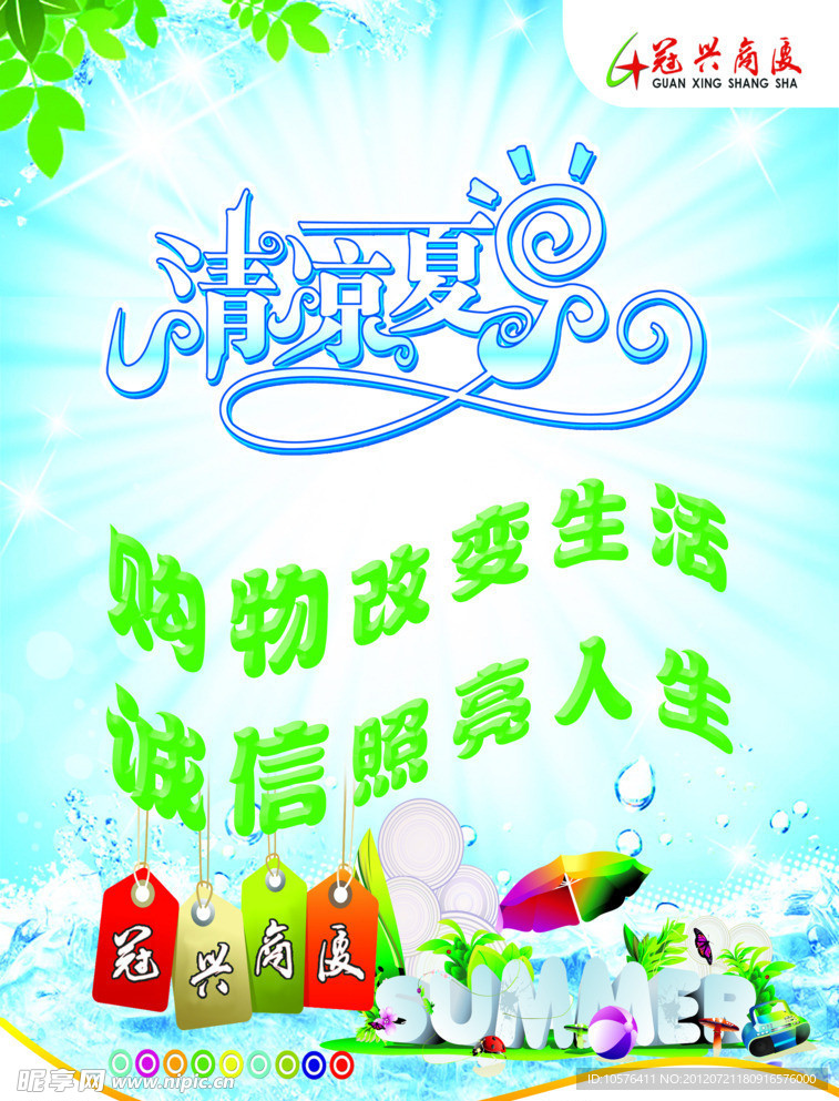 清凉夏日