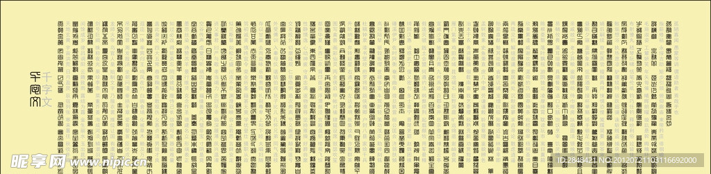 方篆 反字千字文