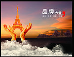 品牌力量广告