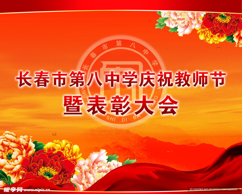 教师节 表彰大会