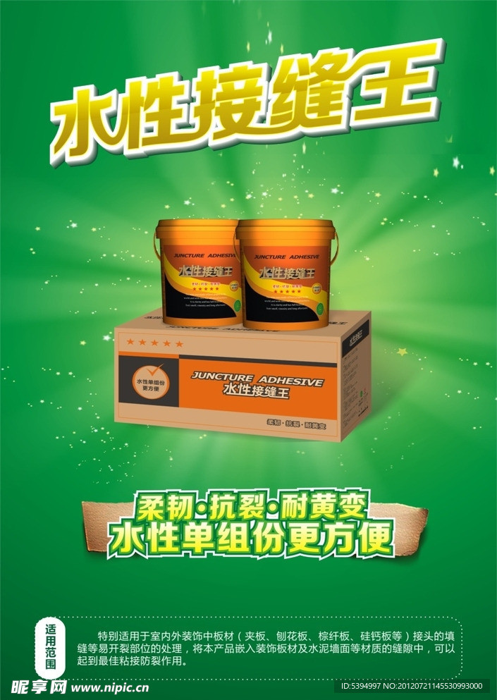 水性接缝王海报