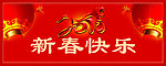 新年快乐