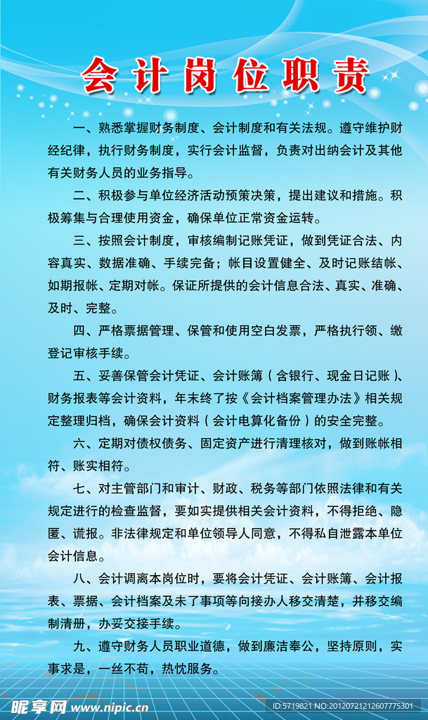 会计岗位职责