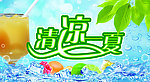 清凉一夏