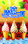 清凉一夏