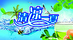 清凉海报