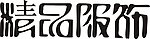 精品服饰字