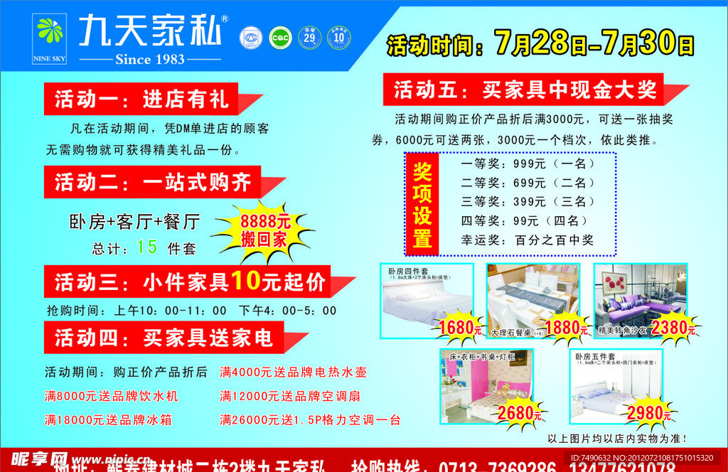 九天家私宣传单