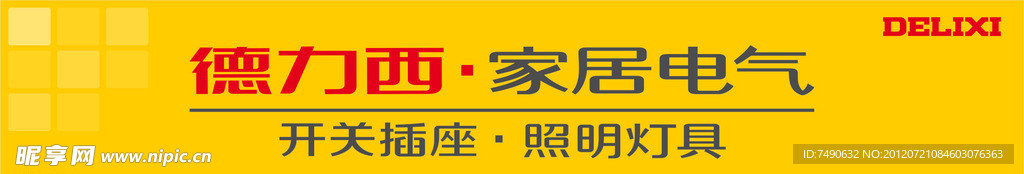 德力西家居电气
