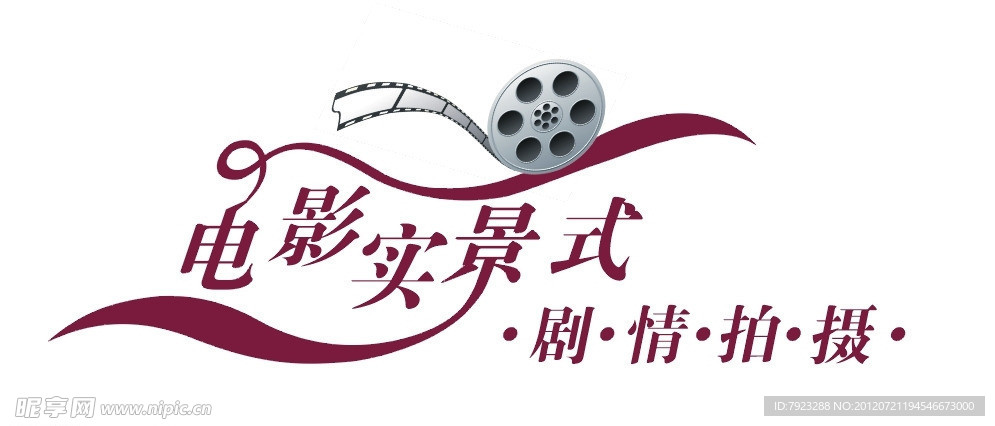 电影实景艺术字