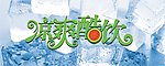 冰爽酷饮LOGO