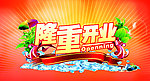 隆重开业