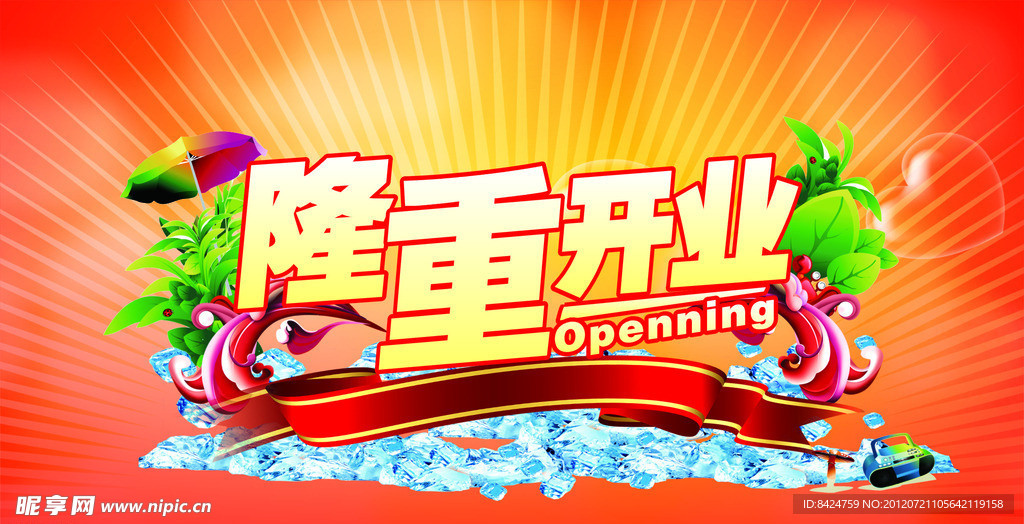 隆重开业