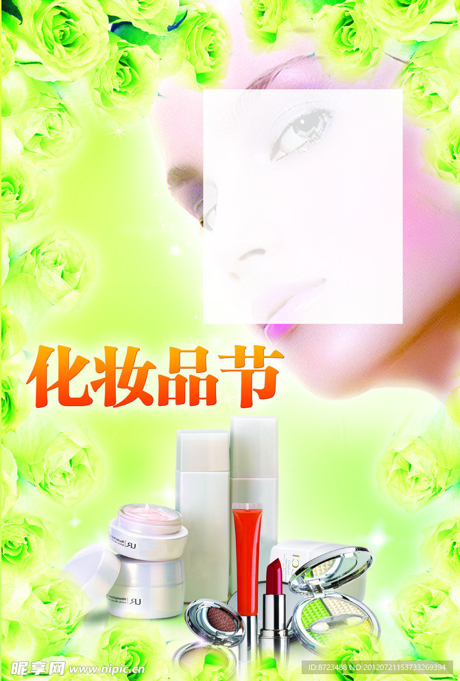 化妆品节