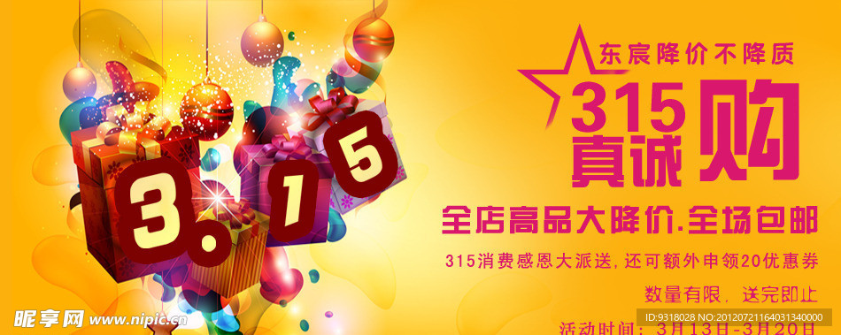 3 15促销广告图
