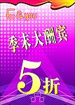 季末大酬宾