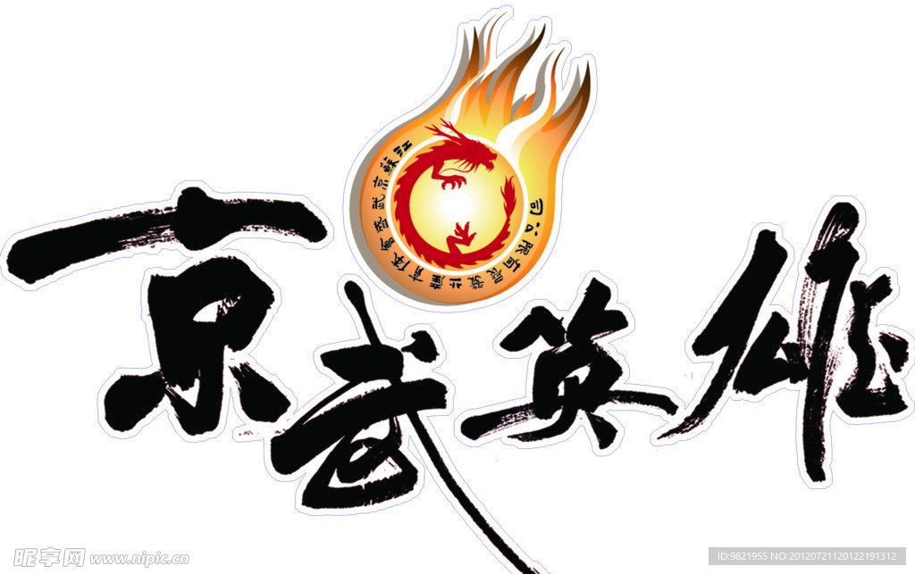 京武英雄 书法