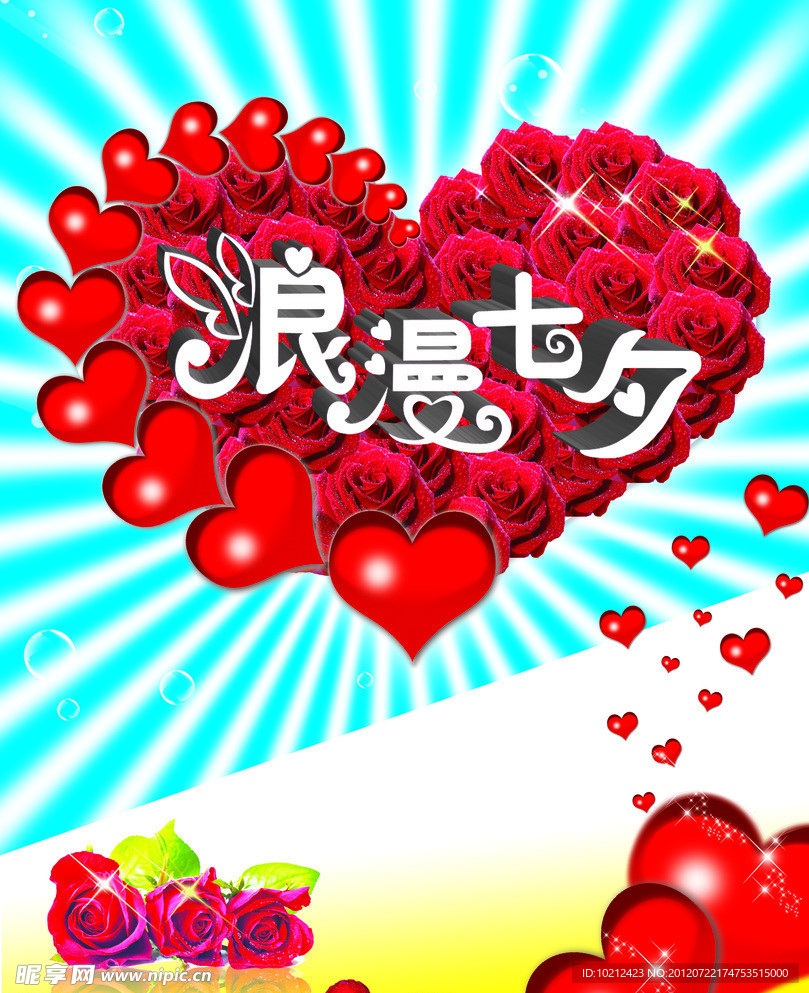 浪漫七夕