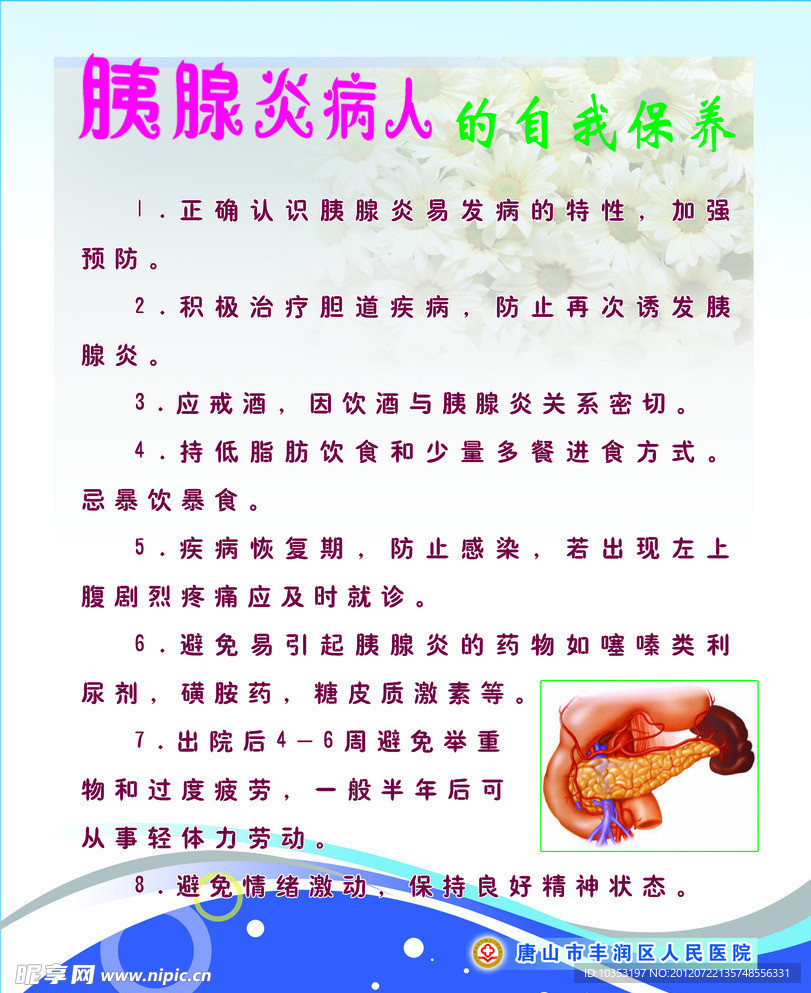 胰腺炎病人的自我保养