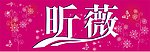 昕薇