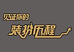 艺术字设计