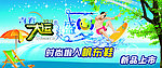 清爽一夏