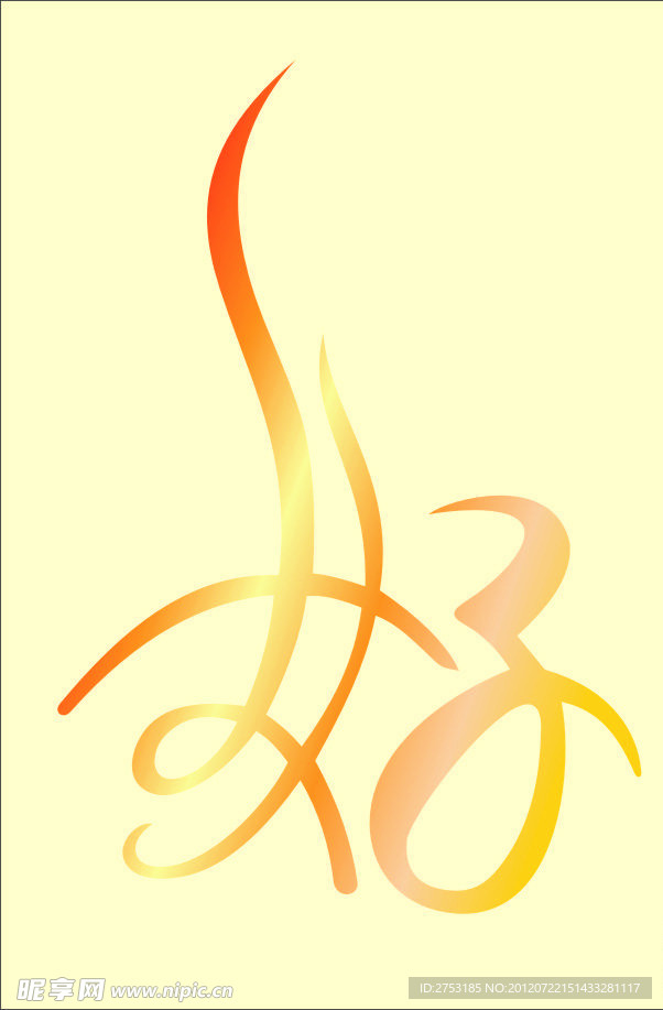 好 艺术字