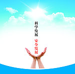 安全科学发展