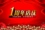 1周年店庆
