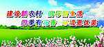 建设新农村
