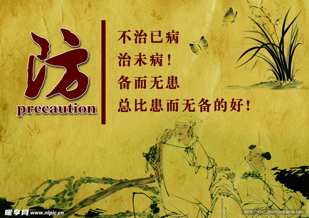 中医 防