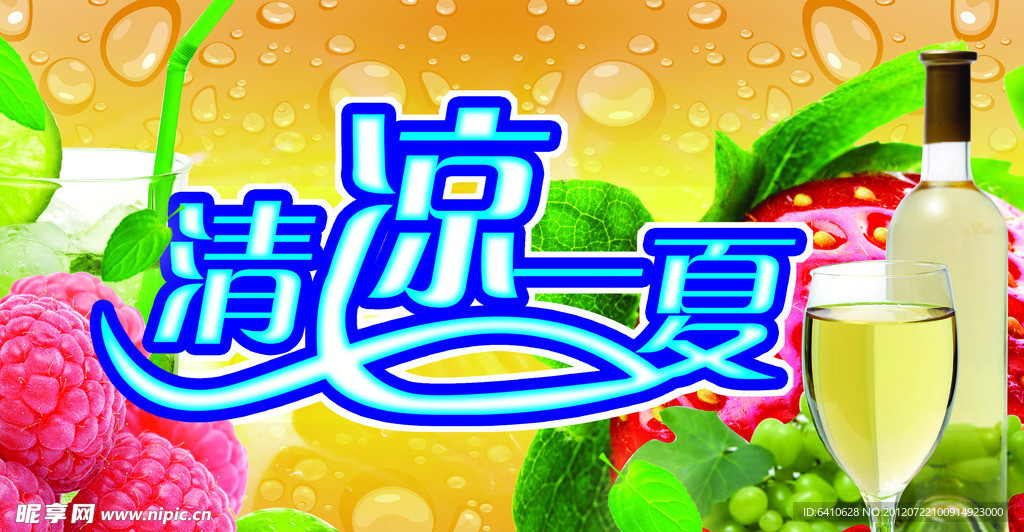 清凉一夏