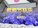 教师节