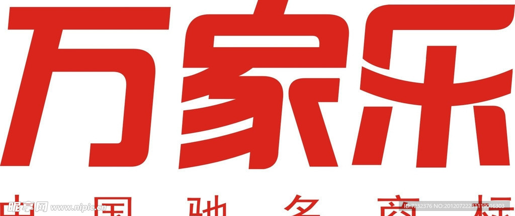 万家乐新logo